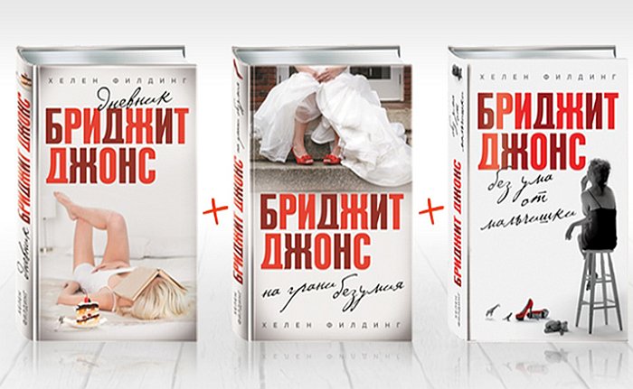 книги о Бриджит Джонс
